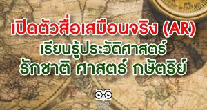 คุณหญิงกัลยา เปิดตัวสื่อเสมือนจริง (AR) เพื่อการเรียนรู้ประวัติศาสตร์ รักชาติ ศาสตร์ กษัตริย์