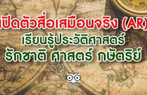 คุณหญิงกัลยา เปิดตัวสื่อเสมือนจริง (AR) เพื่อการเรียนรู้ประวัติศาสตร์ รักชาติ ศาสตร์ กษัตริย์