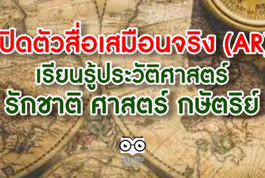 คุณหญิงกัลยา เปิดตัวสื่อเสมือนจริง (AR) เพื่อการเรียนรู้ประวัติศาสตร์ รักชาติ ศาสตร์ กษัตริย์