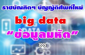 ราชบัณฑิตฯ บัญญัติศัพท์ใหม่ big data ว่า “ข้อมูลมหัต”