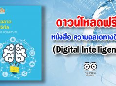 ดาวน์โหลดฟรี!! หนังสือ ความฉลาดทางดิจิทัล:DQ (Digital Intelligence)