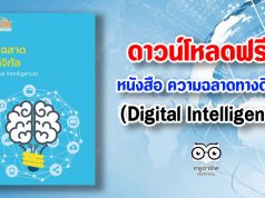 ดาวน์โหลดฟรี!! หนังสือ ความฉลาดทางดิจิทัล:DQ (Digital Intelligence)