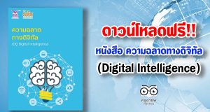 ดาวน์โหลดฟรี!! หนังสือ ความฉลาดทางดิจิทัล:DQ (Digital Intelligence)