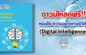 ดาวน์โหลดฟรี!! หนังสือ ความฉลาดทางดิจิทัล:DQ (Digital Intelligence)