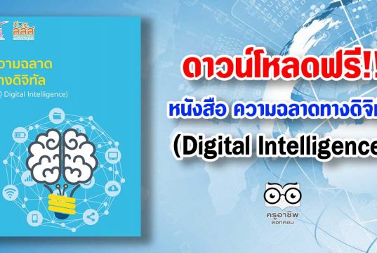 ดาวน์โหลดฟรี!! หนังสือ ความฉลาดทางดิจิทัล:DQ (Digital Intelligence)