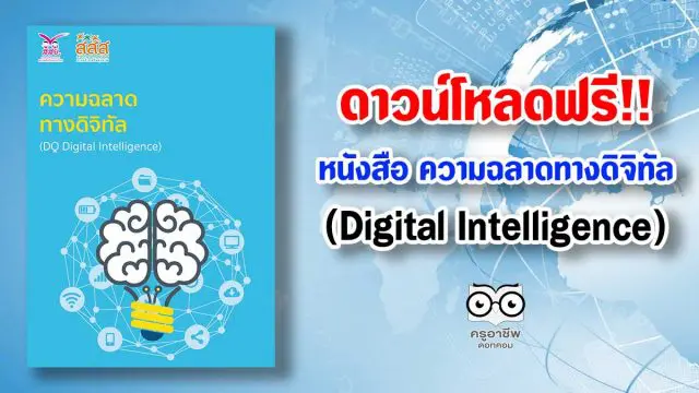 ดาวน์โหลดฟรี!! หนังสือ ความฉลาดทางดิจิทัล:DQ (Digital Intelligence)