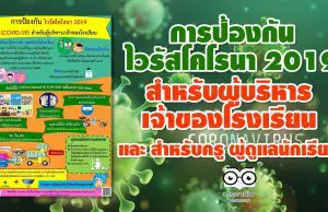 การป้องกัน ไวรัสโคโรนา 2019 (COVID-19) สำหรับผู้บริหาร / เจ้าของโรงเรียน และ สำหรับครู ผู้ดูแลนักเรียน