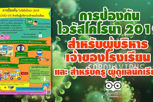 การป้องกัน ไวรัสโคโรนา 2019 (COVID-19) สำหรับผู้บริหาร / เจ้าของโรงเรียน และ สำหรับครู ผู้ดูแลนักเรียน