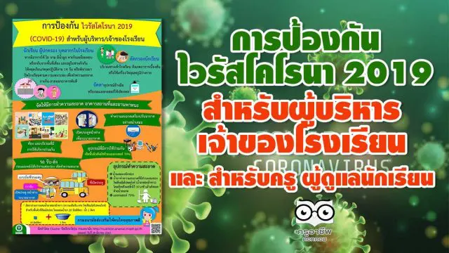 การป้องกัน ไวรัสโคโรนา 2019 (COVID-19) สำหรับผู้บริหาร / เจ้าของโรงเรียน และ สำหรับครู ผู้ดูแลนักเรียน