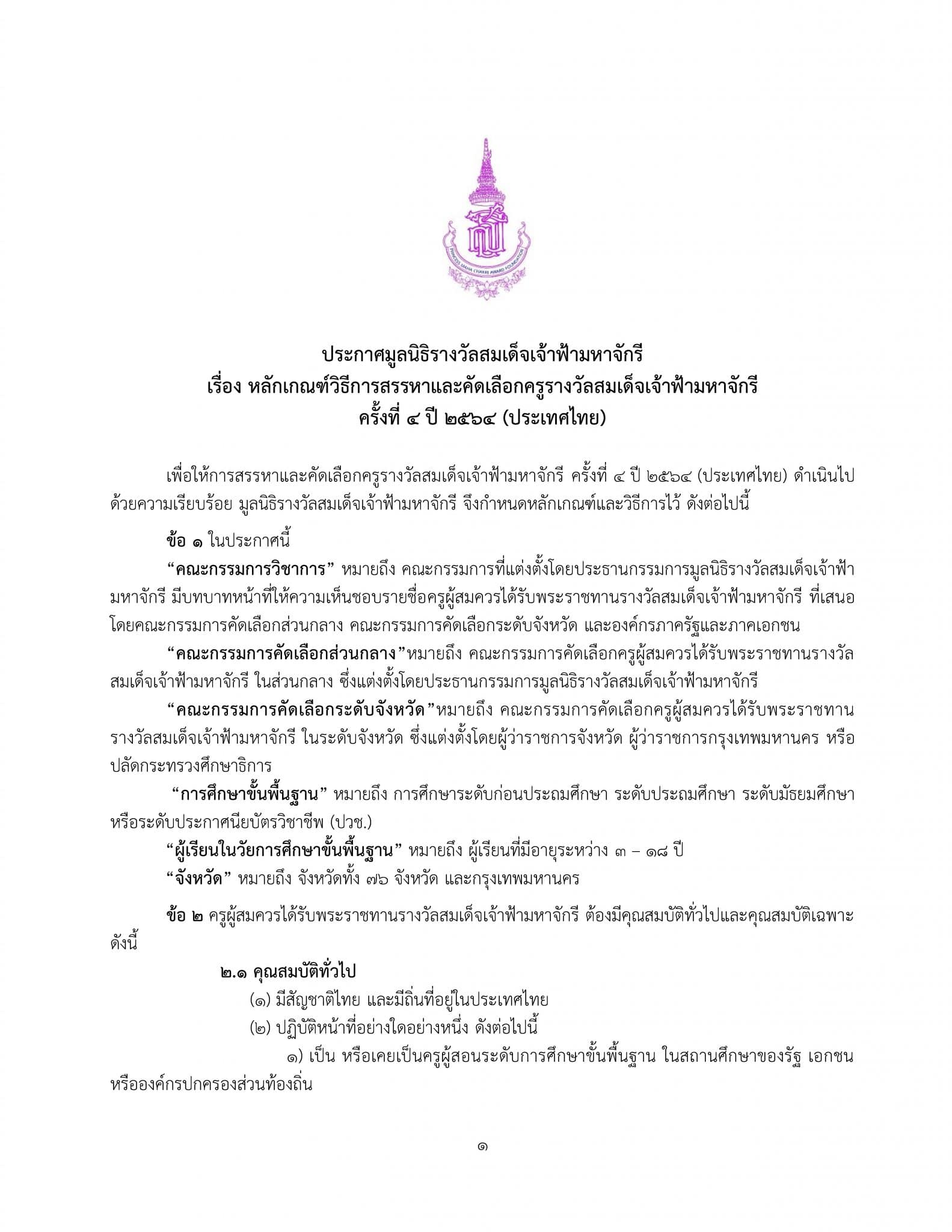 หลักเกณฑ์วิธีการสรรหาและคัดเลือกครูรางวัลสมเด็จเจ้าฟ้ามหาจักรี ครั้งที่ ๔ ปี พ.ศ. ๒๕๖๔