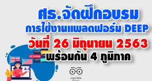 ศธ.จัดฝึกอบรมการใช้งาน DEEP วันที่ 26 มิถุนายน 2563 พร้อมกัน 4 ภูมิภาค