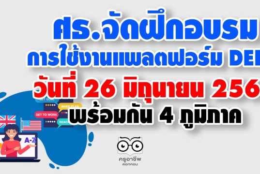 ศธ.จัดฝึกอบรมการใช้งาน DEEP วันที่ 26 มิถุนายน 2563 พร้อมกัน 4 ภูมิภาค