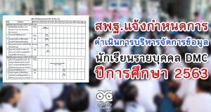 สพฐ.แจ้งกำหนดการดําเนินการบริหารจัดการข้อมูลนักเรียนรายบุคคล DMC ปีการศึกษา 2563