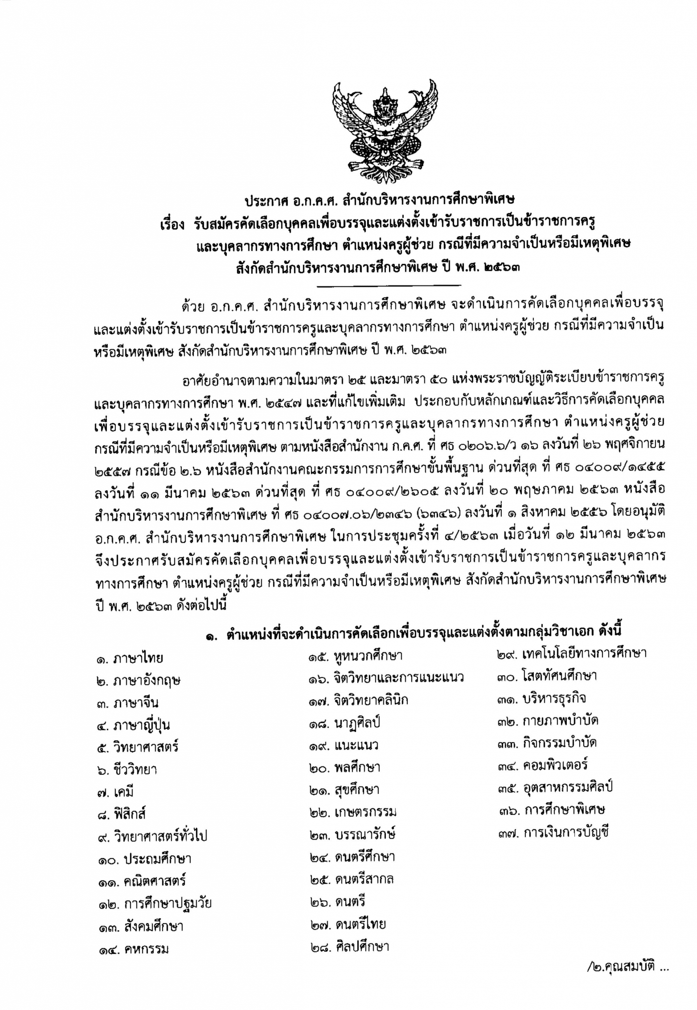 สศศ. เปิดสอบครูผู้ช่วย กรณีพิเศษ ปี 2563 จำนวน 773 อัตรา รับสมัคร 16-22 มิถุนายน 2563