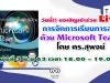 วันนี้!! เวลา เวลา 18.00 – 19.00 น. ขอเชิญเข้าร่วม Live การจัดการเรียนการสอน ด้วย Microsoft Teams โดย ดร.สุพจน์