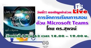 วันนี้!! เวลา เวลา 18.00 – 19.00 น. ขอเชิญเข้าร่วม Live การจัดการเรียนการสอน ด้วย Microsoft Teams โดย ดร.สุพจน์