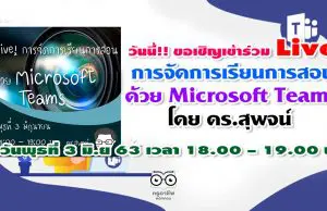 วันนี้!! เวลา เวลา 18.00 – 19.00 น. ขอเชิญเข้าร่วม Live การจัดการเรียนการสอน ด้วย Microsoft Teams โดย ดร.สุพจน์