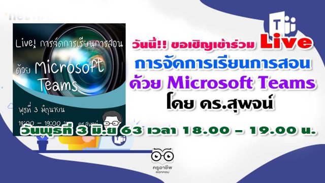 วันนี้!! เวลา เวลา 18.00 – 19.00 น. ขอเชิญเข้าร่วม Live การจัดการเรียนการสอน ด้วย Microsoft Teams โดย ดร.สุพจน์
