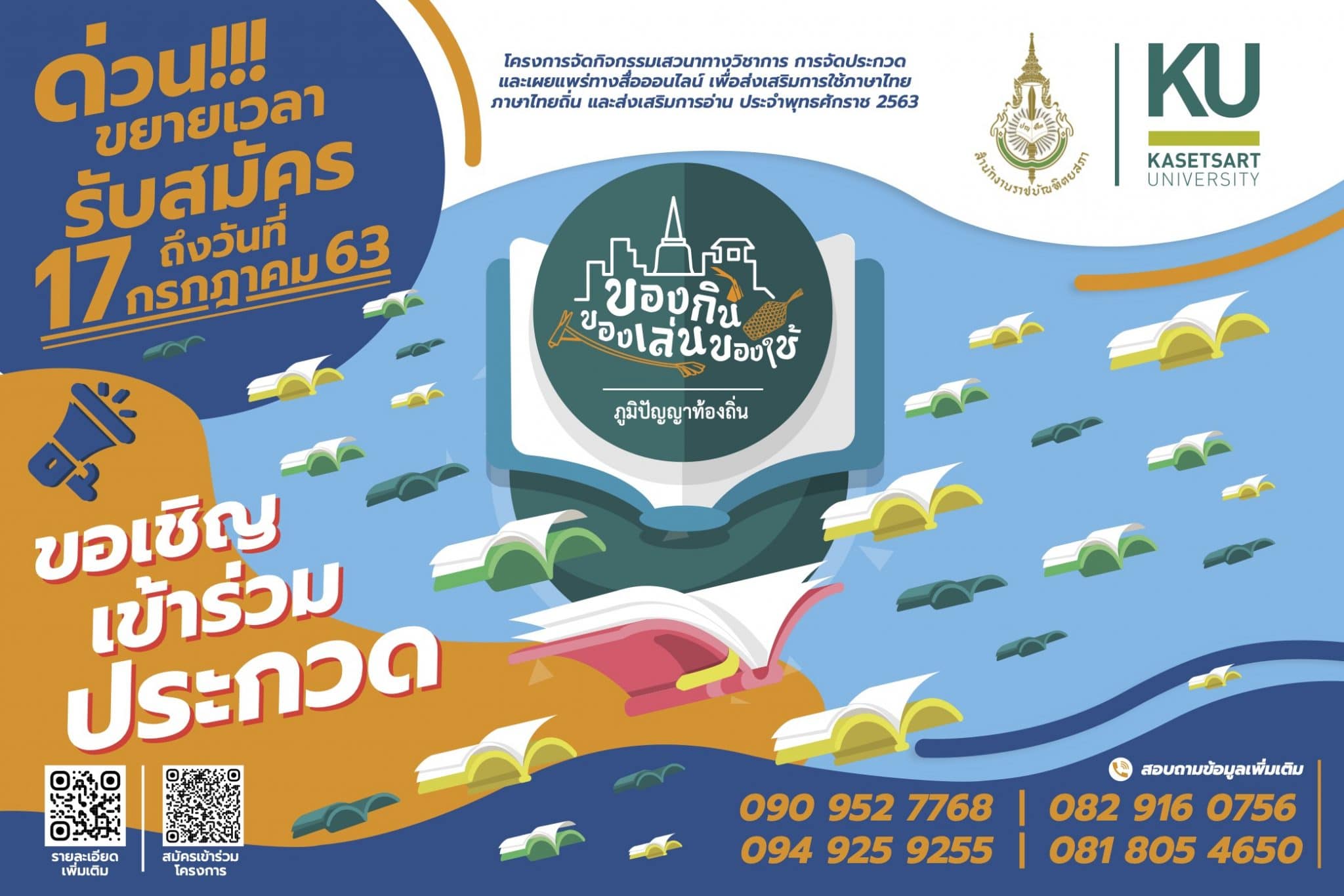 ขอเชิญเข้าร่วมประกวดการใช้ภาษาไทยและภาษาถิ่นในการเล่าเรื่องได้อย่างถูกต้อง ภายใต้หัวข้อ “ภูมิปัญญาท้องถิ่น : ของกิน ของเล่น ของใช้”