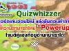 Quizwhizzer บอร์ดเกมออนไลน์ แข่งขันตอบคำถาม เพิ่มความสามารถใหม่ "Powerups" ผู้เล่นสามารถโจมตีคู่แข่งที่อยู่ด้านหน้าเราได้