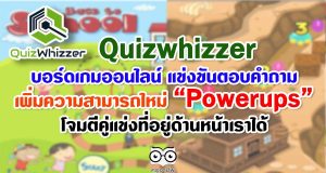 Quizwhizzer บอร์ดเกมออนไลน์ แข่งขันตอบคำถาม เพิ่มความสามารถใหม่ "Powerups" ผู้เล่นสามารถโจมตีคู่แข่งที่อยู่ด้านหน้าเราได้