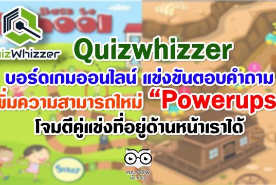 Quizwhizzer บอร์ดเกมออนไลน์ แข่งขันตอบคำถาม เพิ่มความสามารถใหม่ "Powerups" ผู้เล่นสามารถโจมตีคู่แข่งที่อยู่ด้านหน้าเราได้