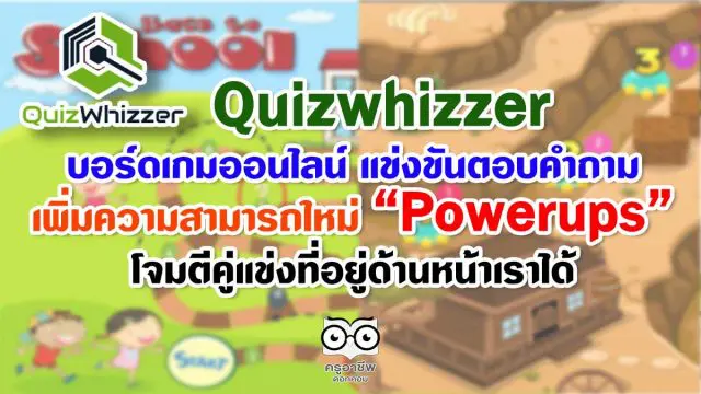 Quizwhizzer บอร์ดเกมออนไลน์ แข่งขันตอบคำถาม เพิ่มความสามารถใหม่ 
