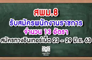 สพม.8 รับสมัครพนักงานราชการ 13 อัตรา สมัครทางอินเทอร์เน็ต 23 - 29 มิ.ย. 63