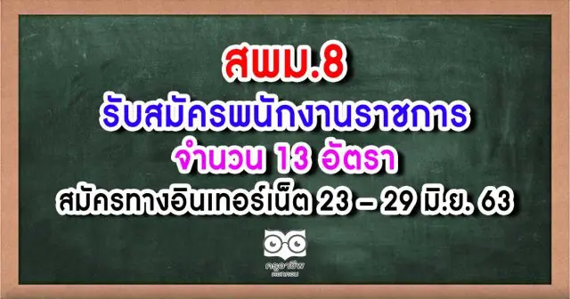 สพม.8 รับสมัครพนักงานราชการ 13 อัตรา สมัครทางอินเทอร์เน็ต 23 - 29 มิ.ย. 63