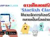 ดาวน์โหลดฟรี!! ‘Starfish Class’ให้งานจัดการห้องเรียน กลายเป็นเรื่องง่ายๆ