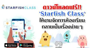 ดาวน์โหลดฟรี!! ‘Starfish Class’ให้งานจัดการห้องเรียน กลายเป็นเรื่องง่ายๆ