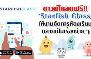 ดาวน์โหลดฟรี!! ‘Starfish Class’ให้งานจัดการห้องเรียน กลายเป็นเรื่องง่ายๆ