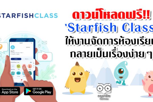 ดาวน์โหลดฟรี!! ‘Starfish Class’ให้งานจัดการห้องเรียน กลายเป็นเรื่องง่ายๆ