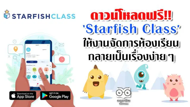 ดาวน์โหลดฟรี!! ‘Starfish Class’ให้งานจัดการห้องเรียน กลายเป็นเรื่องง่ายๆ