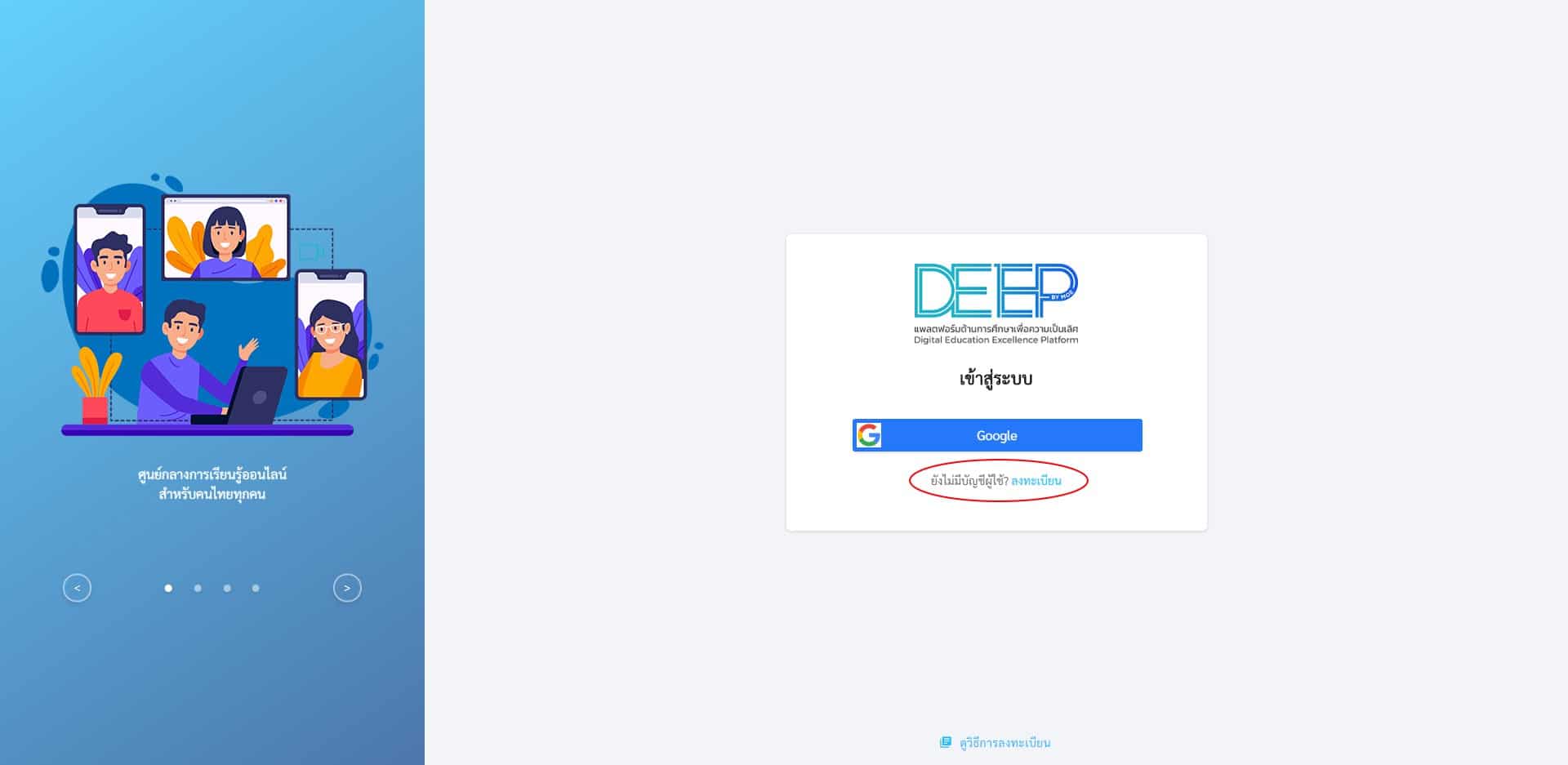 วิธีการลงทะเบียน เข้าใช้งานระบบการเรียนรู้ออนไลน์  deep.go.th