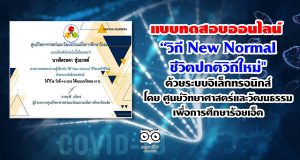 ขอเชิญชวนทำแบบทดสอบออนไลน์ “วิถี New Normal ชีวิตปกติวิถีใหม่" ด้วยระบบอิเล็กทรอนิกส์ โดย ศูนย์วิทยาศาสตร์และวัฒนธรรมเพื่อการศึกษาร้อยเอ็ด