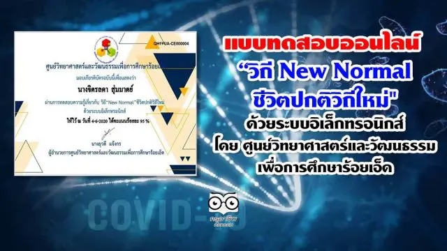 ขอเชิญชวนทำแบบทดสอบออนไลน์ “วิถี New Normal ชีวิตปกติวิถีใหม่