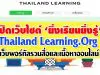 เปิดเว็บไซต์ ‘ยิ่งเรียนยิ่งรู้’ Thailand Learning.Org เว็บพอร์ทัลรวมสื่อและเนื้อหาออนไลน์