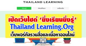 เปิดเว็บไซต์ ‘ยิ่งเรียนยิ่งรู้’ Thailand Learning.Org เว็บพอร์ทัลรวมสื่อและเนื้อหาออนไลน์
