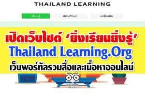 เปิดเว็บไซต์ ‘ยิ่งเรียนยิ่งรู้’ Thailand Learning.Org เว็บพอร์ทัลรวมสื่อและเนื้อหาออนไลน์