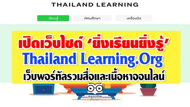 เปิดเว็บไซต์ ‘ยิ่งเรียนยิ่งรู้’ Thailand Learning.Org เว็บพอร์ทัลรวมสื่อและเนื้อหาออนไลน์