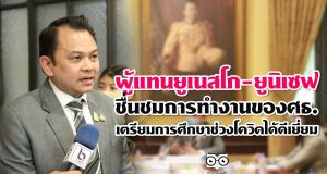 ผู้แทนยูเนสโก-ยูนิเซฟ ชื่นชมการทำงานของศธ. เตรียมการศึกษาช่วงโควิดได้ดีเยี่ยม