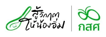 โครงการ  “สู้วิกฤตให้น้องอิ่ม คนละมือ เพื่อมื้อน้อง”  โดย กองทุนเพื่อความเสมอภาคทางการศึกษา (กสศ.)  