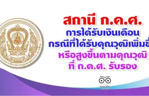 สถานี ก.ค.ศ. การได้รับเงินเดือนกรณีที่ได้รับคุณวุฒิเพิ่มขึ้นหรือสูงขึ้นตามคุณวุฒิที่ ก.ค.ศ. รับรอง