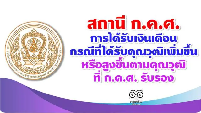 สถานี ก.ค.ศ. การได้รับเงินเดือนกรณีที่ได้รับคุณวุฒิเพิ่มขึ้นหรือสูงขึ้นตามคุณวุฒิที่ ก.ค.ศ. รับรอง