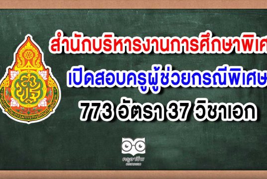 สํานักบริหารงานการศึกษาพิเศษ เปิดสอบครูผู้ช่วยกรณีพิเศษ 773 อัตรา 37 วิชาเอก