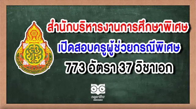 สํานักบริหารงานการศึกษาพิเศษ เปิดสอบครูผู้ช่วยกรณีพิเศษ 773 อัตรา 37 วิชาเอก