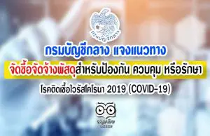 กรมบัญชีกลาง แจงแนวทาง จัดซื้อจัดจ้างพัสดุสำหรับป้องกัน ควบคุม หรือรักษาโรคติดเชื้อไวรัสโคโรนา 2019 (COVID-19)