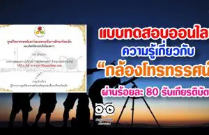 แบบทดสอบวัดความรู้เกี่ยวกับ “กล้องโทรทรรศน์” ด้วยระบบอิเล็กทรอนิกส์ โดย ศูนย์วิทยาศาสตร์และวัฒนธรรมเพื่อการศึกษาร้อยเอ็ด