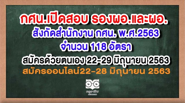 กศน-สมัคร-รอง-ผอ. กศน.เปิดรับสมัครสอบบรรจุ รองผอ.และผอ. สังกัดสำนักงาน กศน. พ.ศ.2563 จำนวน 118 อัตรา สมัคร 22-29 มิถุนายน 2563
